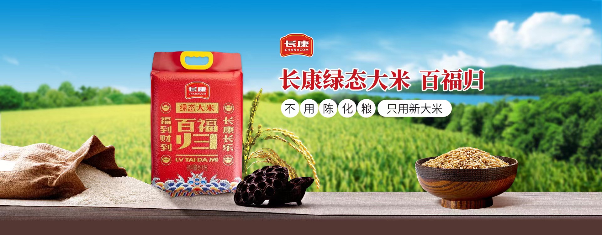 長康百福歸大米 長康百福歸大米